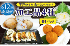 【12回定期便】漁場直送！平戸のイカ 加工品4種食べ比べ4個セット【百旬館】 [KAK043]