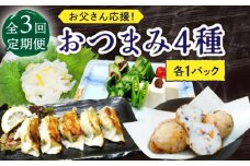 【3回定期便】お父さん応援！おつまみ4種（4個）セット【百旬館】 [KAK044]
