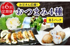 【6回定期便】お父さん応援！おつまみ4種（4個）セット【百旬館】 [KAK045]