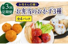【3回定期便】お母さん応援！お弁当のおかず3種（4個）セット【百旬館】 [KAK047]