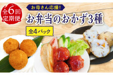 【6回定期便】お母さん応援！お弁当のおかず3種（4個）セット【百旬館】 [KAK048]