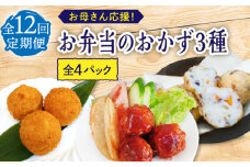 【12回定期便】お母さん応援！お弁当のおかず3種（4個）セット【百旬館】 [KAK049]