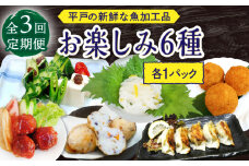 【3回定期便】平戸の新鮮な魚加工品 お楽しみ6種（6個）セット【百旬館】 [KAK050]