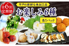 【6回定期便】平戸の新鮮な魚加工品 お楽しみ6種（6個）セット【百旬館】 [KAK051]
