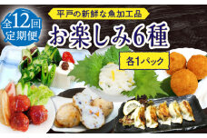 【12回定期便】平戸の新鮮な魚加工品 お楽しみ6種（6個）セット【百旬館】 [KAK052]