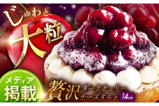 【着日指定 可能】【大粒ジューシー】贅沢ダークチェリータルト 1ホール(14cm)【心優-CotoyuSweets-】 [KAA369] さくらんぼタルト チェリー タルト チーズタルト チーズケーキ 
