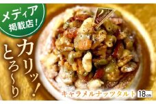 【着日指定 可能】【カリッとろ～り】ナッツ好きさんのためのキャラメルナッツタルト 1ホール(18cm)【心優-CotoyuSweets-】 [KAA372] キャラメルナッツタルト タルト ケーキ ナッツ キャラメル スイーツ デザート 洋菓子 通販 お取り寄せ ギフト