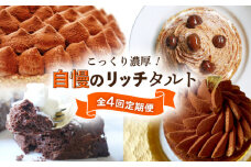 【全4回定期便】「こっくり濃厚！」自慢のリッチタルト定期便【心優-CotoyuSweets-】 [KAA374] チョコタルト ガトーショコラ ティラミス モンブラン タルト チョコ ショコラ モンブラン ティラミス タルト スイーツ 