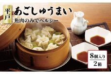 【魚肉のみでヘルシー】平戸あごしゅうまい 8個入り×2箱【大吉蒲鉾】 [KAA377]