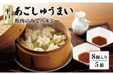 【魚肉のみでヘルシー】平戸あごしゅうまい 8個入り×5箱【大吉蒲鉾】 [KAA214]