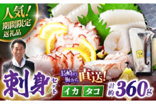 【着日指定 可能】漁師直送便！ヤリイカ 刺身 と タコ 刺身 セット平戸市 / 漁師の店 満月 [KAA378]ヤリイカ 刺身 タコ 刺身 セット 通販 お取り寄せ ギフト 海鮮 盛り合わせ 新鮮 冷凍 グルメ 産地直送 今が旬