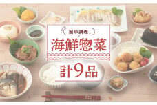 【簡単調理】海鮮惣菜ファミリーセット 【百旬館】[KAK056]