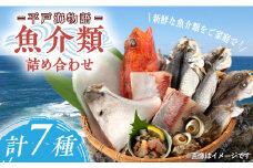 【平戸海物語】新鮮 魚介類 詰め合わせ セット 【百旬館】[KAK054]新鮮 魚介