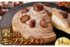 【着日指定 可能】【ハマるおいしさ】栗好きさんのための栗尽くし モンブラン タルト 1ホール(14cm) 【心優-CotoyuSweets-】[KAA106] モンブランタルト タルト ケーキ モンブラン スイーツ デザート 洋菓子 栗 マロン 通販 お取り寄せ ギフト

