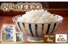 【先行予約】【令和7年産】《健康志向なあなたへ》平戸の健康新米（白米4kg＆黒米400g）【エコファーム永田】 [KAB217]