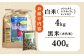 《健康志向なあなたへ》平戸の健康新米（白米4kg・黒米400g）【エコファーム永田】 