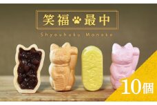 【1762年創業の老舗がお届け】笑福最中 10個入り 【牛蒡餅本舗 熊屋】 [KAA379]