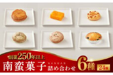 【着日指定　可能】【1762年創業の老舗がお届け】南蛮菓子 詰め合わせ 24ヶ入り 【牛蒡餅本舗 熊屋】 [KAA380]