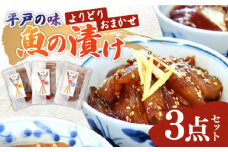 【平戸の味】魚の漬け☆おまかせよりどり3点セット☆【95g×3パック】平戸市／ひらど新鮮市場 [KAB218]海鮮 漬け 魚介 刺身 海鮮丼 ご飯のお供 おつまみ 通販 お取り寄せ ギフト プレゼント 長崎