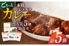 【カレー好きの為のアソートセット】カレー工房NVfoodsのカレー5種詰め合わせセット [KAB220]カレー レトルト スパイス ご当地カレー 通販 お取り寄せ グルメ 簡単調理 保存食