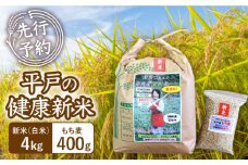【先行予約】【令和7年産】《 健康にこだわる貴方へ！》平戸の健康新米(白米4kg・ もち麦400g)【エコファーム永田】 [KAB221]