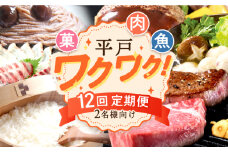 ＜全12回定期便＞【2名様向け】平戸ワクワク！定期便 [KZZ003]