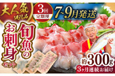 ＜2025年7～9月にお届け＞＜全3回定期便＞【獲れたて鮮魚を厳選】旬魚のお刺身セット 計0.9kg (約300g×3回) 平戸市 / ひらど新鮮市場 [KAB156]