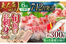 ＜2025年7～12月にお届け＞＜全6回定期便＞【獲れたて鮮魚を厳選】旬魚のお刺身セット 計1.8kg (約300g×6回) 平戸市 / ひらど新鮮市場 [KAB157]