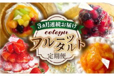 【全3回定期便】cotoyuのフルーツタルト定期便【心優 −Cotoyu Sweets−】 [KAA384] フルーツタルト フルーツ タルト ベリー 桃 モンブラン チェリー マンゴー タルト フルーツ 