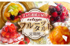 【全2回定期便】cotoyuのフルーツタルト定期便【心優 −Cotoyu Sweets−】 [KAA383] 