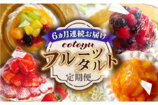 【全6回定期便】cotoyuのフルーツタルト定期便【心優 −Cotoyu Sweets−】 [KAA385] 