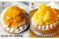 cotoyuのフルーツタルト定期便 