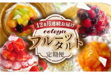 【全12回定期便】cotoyuのフルーツタルト定期便【心優 −Cotoyu Sweets−】 [KAA386] 