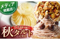【全3回定期便】秋タルト定期便【心優 −Cotoyu Sweets−】 [KAA407] 