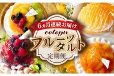 【全6回定期便】フルーツタルト定期便【心優 −Cotoyu Sweets−】 [KAA387] フルーツタルト フルーツ タルト パイナップル 桃 ベリー  オレンジ みかん タルト デザート 