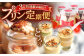 プリン定期便 