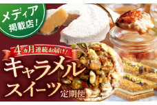 【全4回定期便】キャラメルスイーツ定期便【心優 −Cotoyu Sweets−】 [KAA406] 