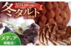 【全3回定期便】冬タルト定期便【心優 −Cotoyu Sweets−】 [KAA408] 