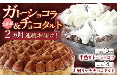 【全2回定期便】ガトーショコラ＆チョコタルト定期便【心優 −Cotoyu Sweets−】 [KAA414] ガトーショコラ チョコレートケーキ チョコ ケーキ スイーツ お菓子 人気 おすすめ 通販 ギフト プレゼント 手土産