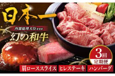 【全3回人気定期便】幻の和牛 肩ローススライス / ヒレステーキ / A5ランクハンバーグ 平戸市 / 萩原食肉産業 [KAD175]