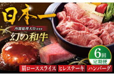【全6回人気定期便】幻の和牛 肩ローススライス / ヒレステーキ / A5ランクハンバーグ 平戸市 / 萩原食肉産業 [KAD176]