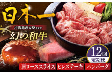 【全12回人気定期便】幻の和牛 肩ローススライス / ヒレステーキ / A5ランクハンバーグ 平戸市 / 萩原食肉産業 [KAD177]