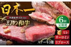 【全6回ステーキ定期便】幻の和牛 ヒレステーキ / サーロインステーキ / リブロースステーキ 平戸市 / 萩原食肉産業 [KAD179]幻の和牛 ステーキ ヒレ サーロイン リブロース 定期便 通販 お取り寄せ 平戸 高級 ギフト 和牛ステーキ