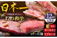 【全12回ステーキ定期便】幻の和牛 ヒレステーキ / サーロインステーキ / リブロースステーキ 平戸市 / 萩原食肉産業 [KAD180]幻の和牛 ステーキ ヒレ サーロイン リブロース 定期便 通販 お取り寄せ 平戸 高級 ギフト 和牛ステーキ