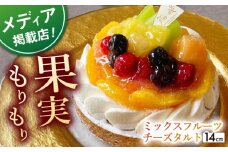 【着日指定 可能】ミックスフルーツチーズタルト1ホール(14cm)【心優　－Cotoyu Sweets－】 [KAA388] フルーツタルト お菓子 スイーツ 洋菓子 フルーツ タルト チーズ 贈り物 プレゼント ギフト 