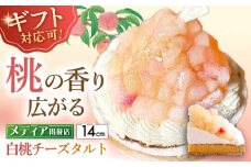 【着日指定 可能】【ギフト対応可能！】白桃チーズタルト1ホール(14cm)【心優　－Cotoyu Sweets－】 [KAA389] モモ もも 桃 ケーキ フルーツケーキ フルーツ ケーキ 誕生日 タルト タルトケーキ チーズケーキ 