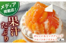 【着日指定 可能】オレンジ&ピンクグレープフルーツチーズタルト1ホール(14cm)【心優　－Cotoyu Sweets－】 [KAA392] オレンジタルト グレープフルーツ みかん フルーツタルト チーズタルト タルト 