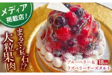 【着日指定 可能】ブルーベリー&ラズベリーチーズタルト1ホール(18cm)【心優　－Cotoyu Sweets－】 [KAA396] 