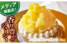 【着日指定 可能】パイナップルチーズタルト1ホール(18cm)【心優　－Cotoyu Sweets－】 [KAA397] フルーツタルト パイナップル タルト パイン チーズタルト フルーツタルト タルト パイナップル 果物 フルーツ 