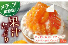 【着日指定 可能】オレンジ&ピンクグレープフルーツチーズタルト1ホール(18cm)【心優　－Cotoyu Sweets－】 [KAA398] 